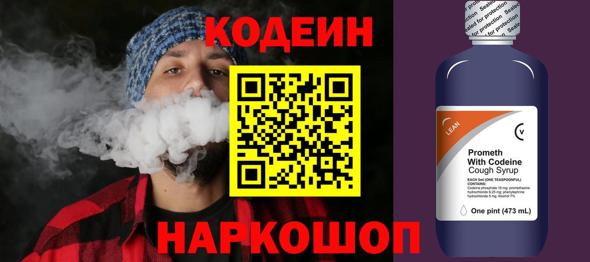 Кодеиновый сироп Lean Purple Drank  Вход с VPN  Волоколамск  Кодеин напиток Lean (лин) 